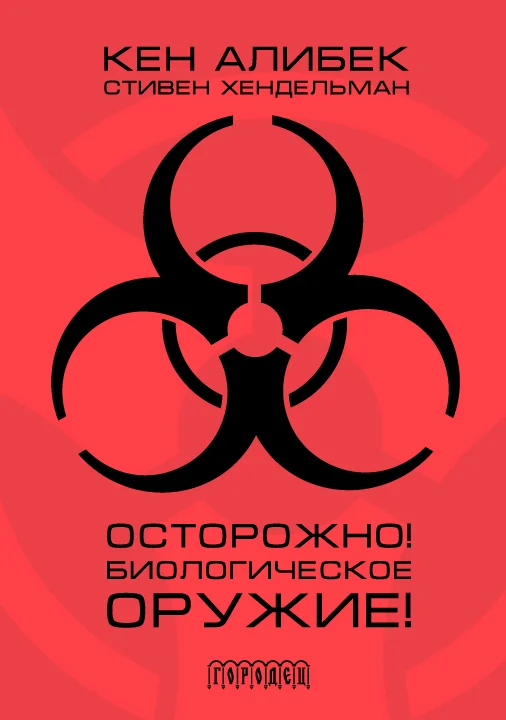 Обложка Осторожно! Биологическое оружие!