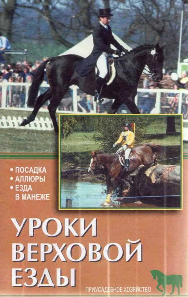 Обложка Уроки верховой езды