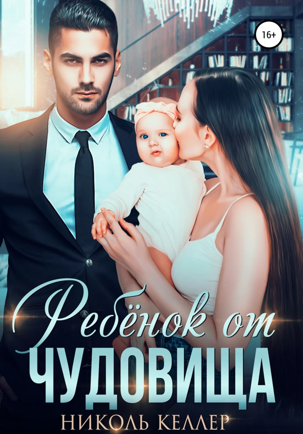 Обложка Ребенок от чудовища