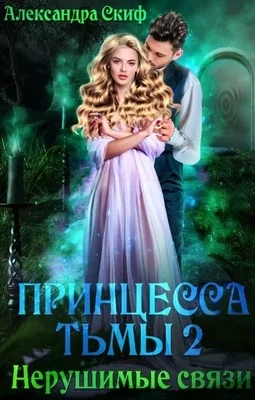 Обложка Нерушимые связи