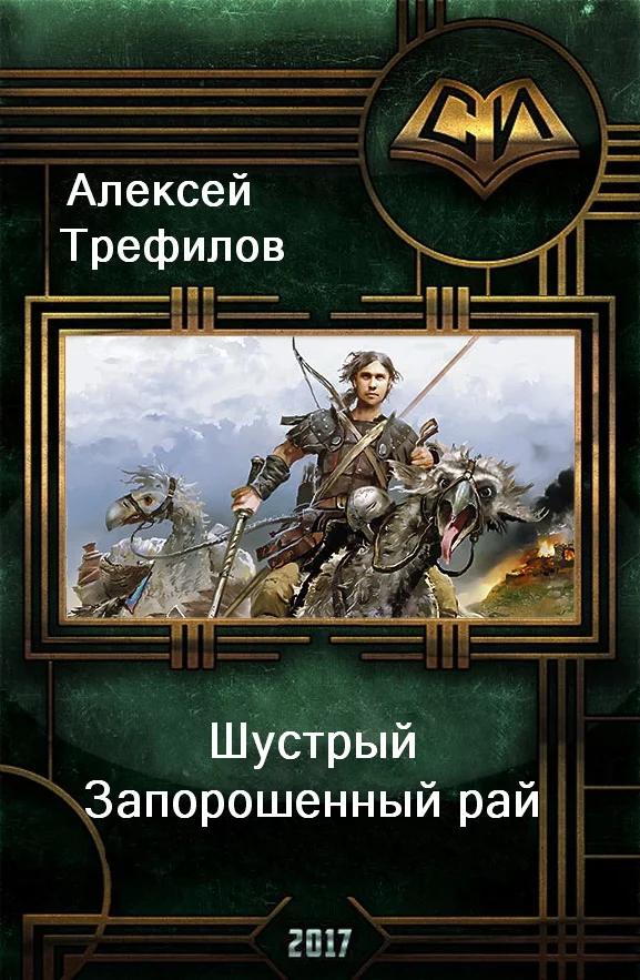 Обложка Шустрый. Запорошенный рай