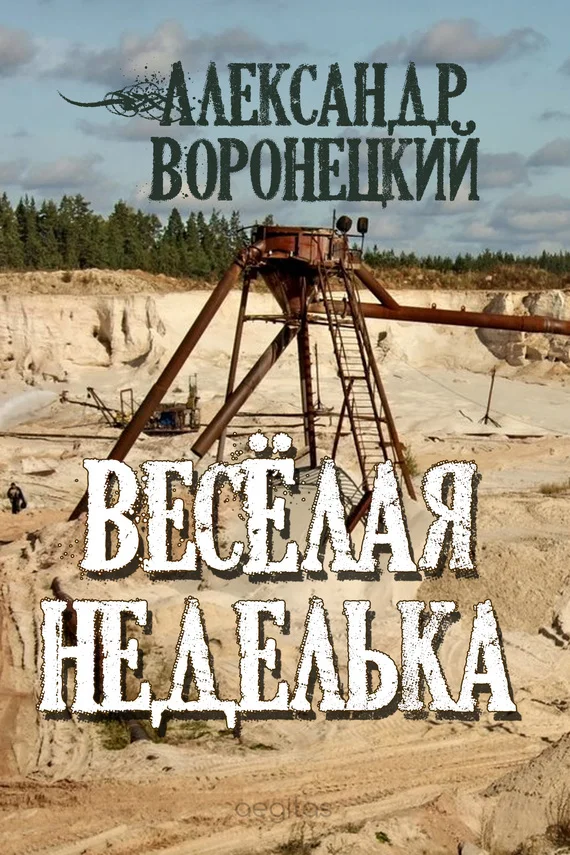 Обложка «Веселая» неделька