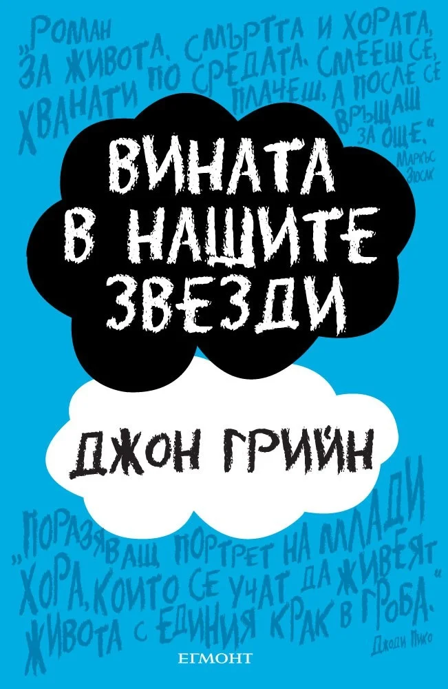 Обложка Вината в нашите звезди