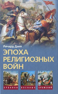 Обложка Эпоха религиозных войн. 1559—1689