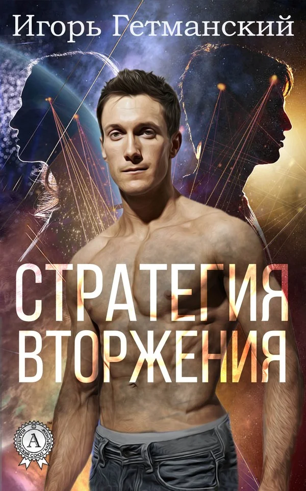Обложка Стратегия вторжения