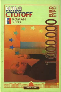 Обложка 1000000 евро, или Тысяча вторая ночь 2003 года
