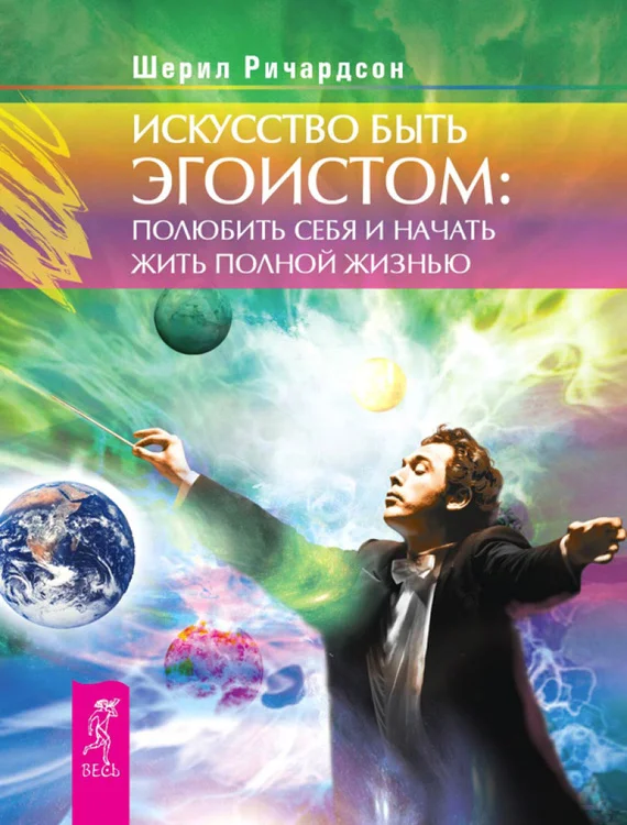 Обложка Искусство быть эгоистом