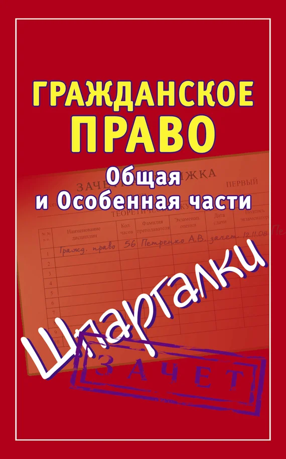 Обложка Гражданское право. Общая и Особенная части. Шпаргалки