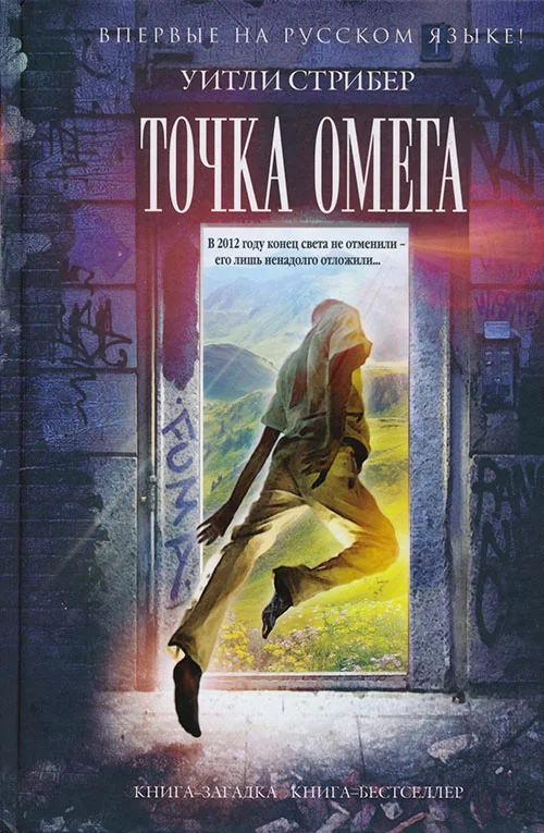 Обложка Точка Омега