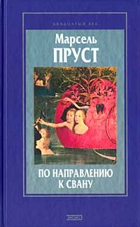 Обложка По направлению к Свану