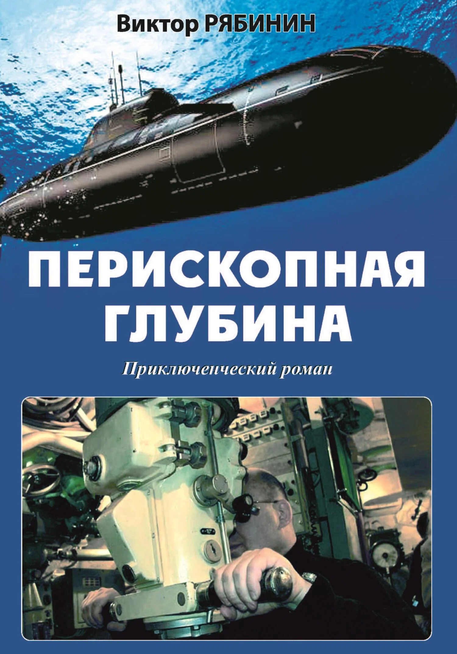 Обложка Перископная глубина