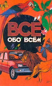 Обложка Все обо всем. Том 1