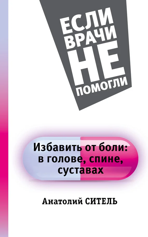 Обложка Избавить от боли: в голове, спине, суставах