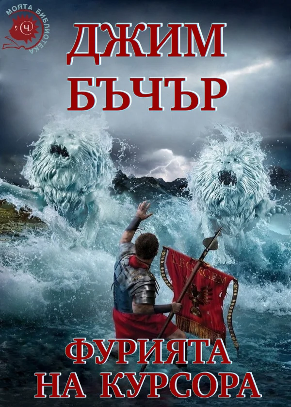 Обложка Фурията на курсора