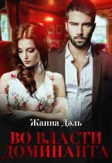 Обложка Во власти доминанта