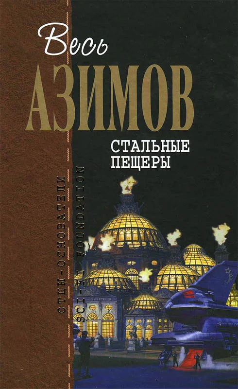 Обложка Стальные пещеры