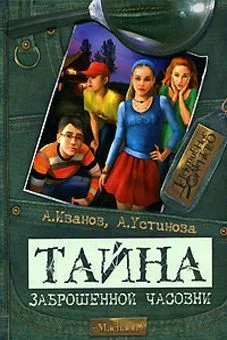 Обложка Тайна заброшенной часовни