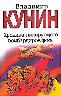 Обложка Хроника пикирующего бомбардировщика