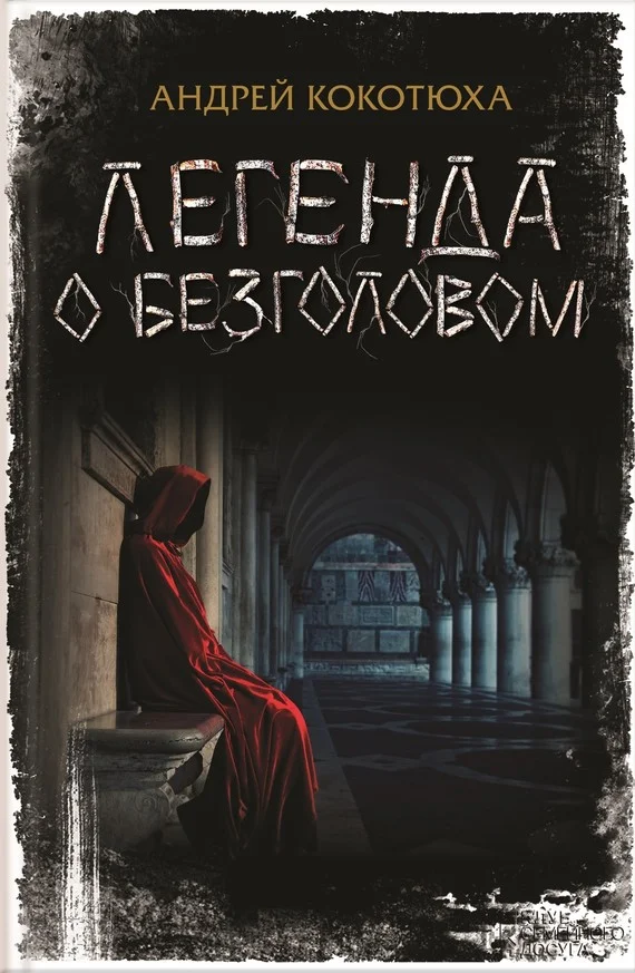 Обложка Легенда о Безголовом