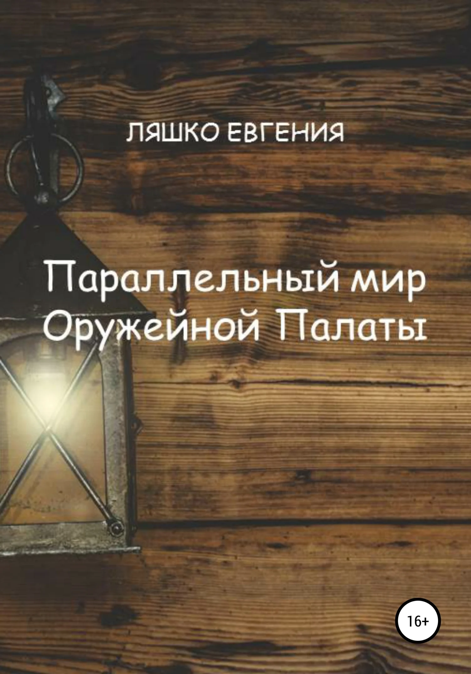 Обложка Параллельный мир Оружейной Палаты