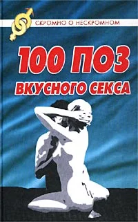 Обложка 100 поз для вкусного секса