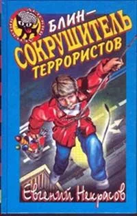 Обложка Блин - сокрушитель террористов