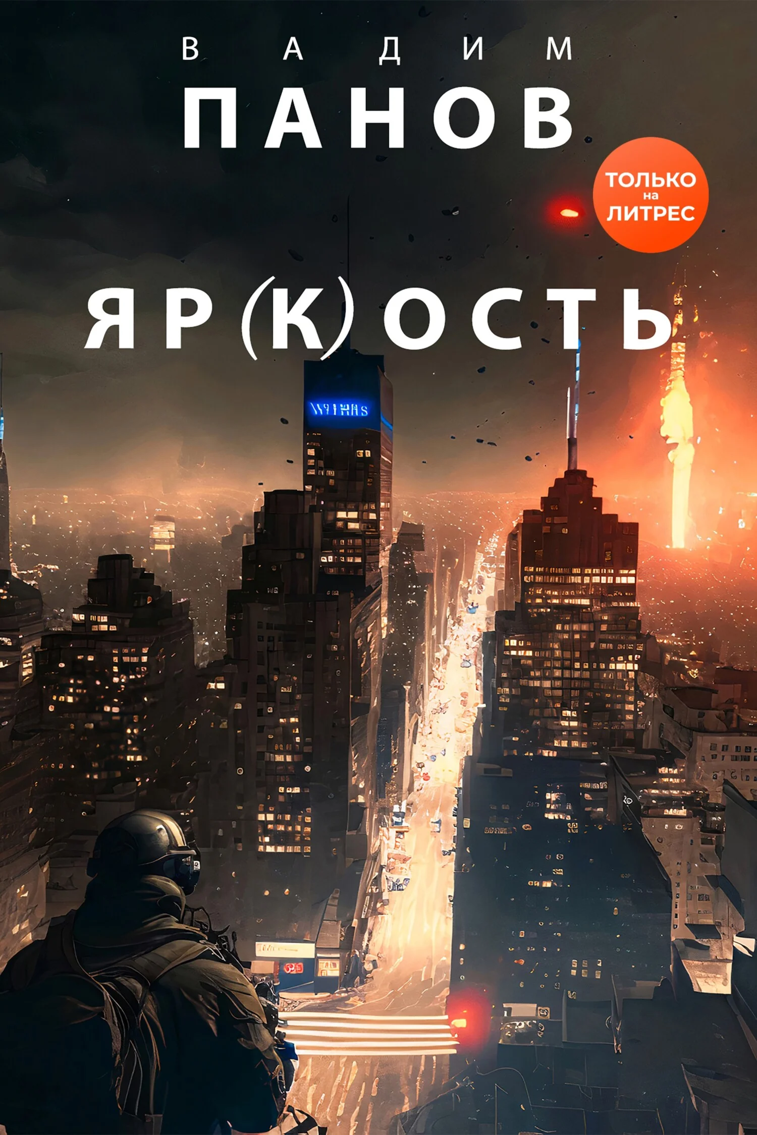 Обложка Яр(к)ость