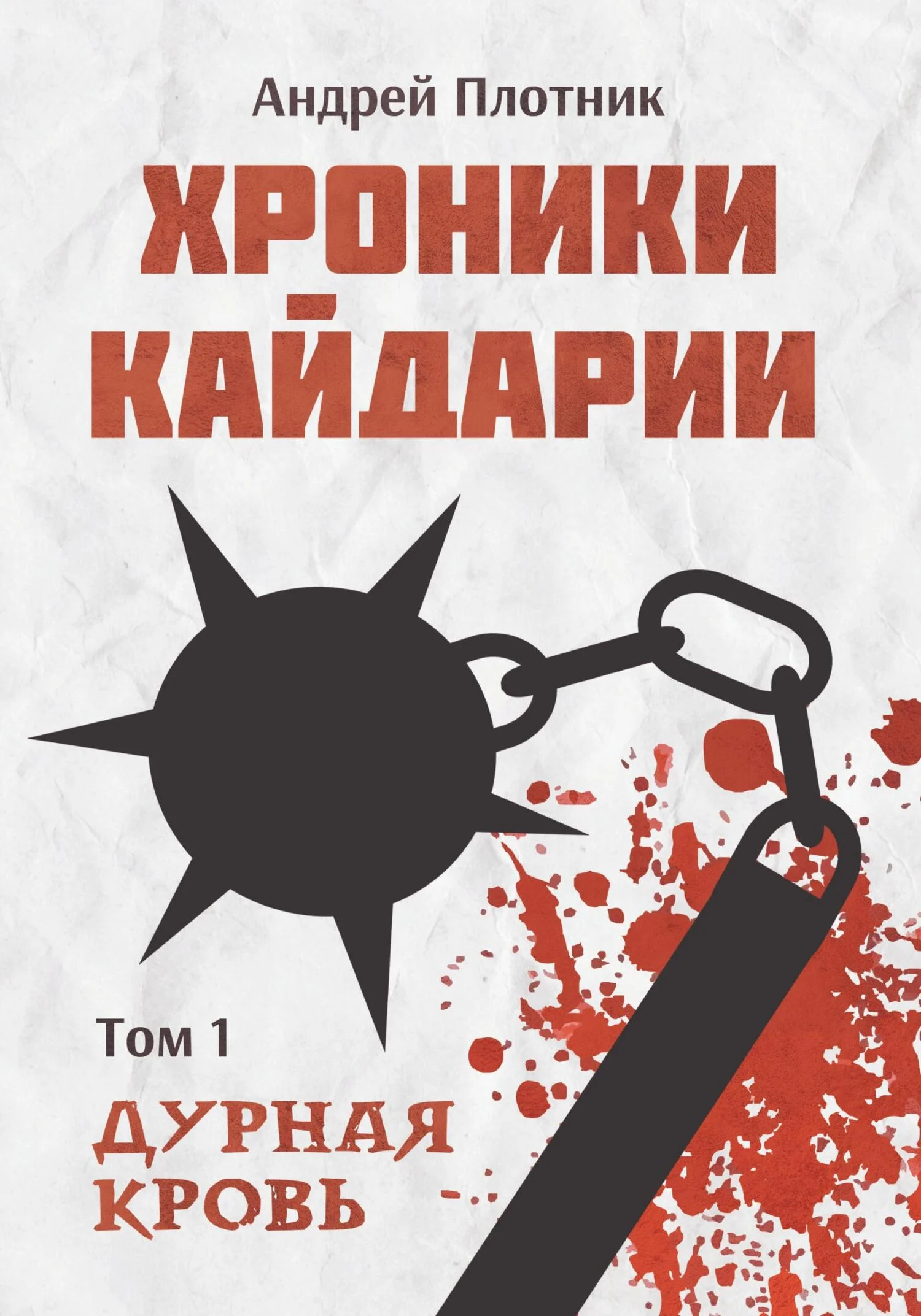 Обложка Хроники Кайдарии. Дурная кровь