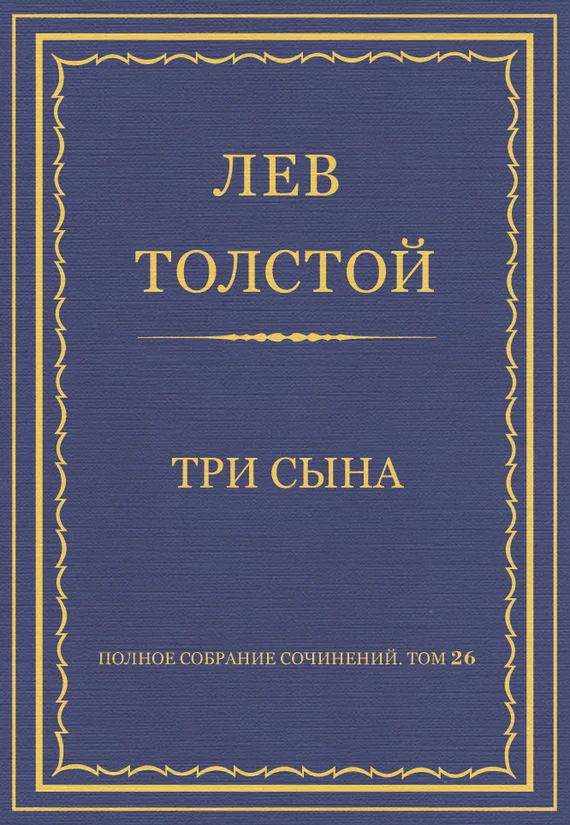 Обложка Три сына