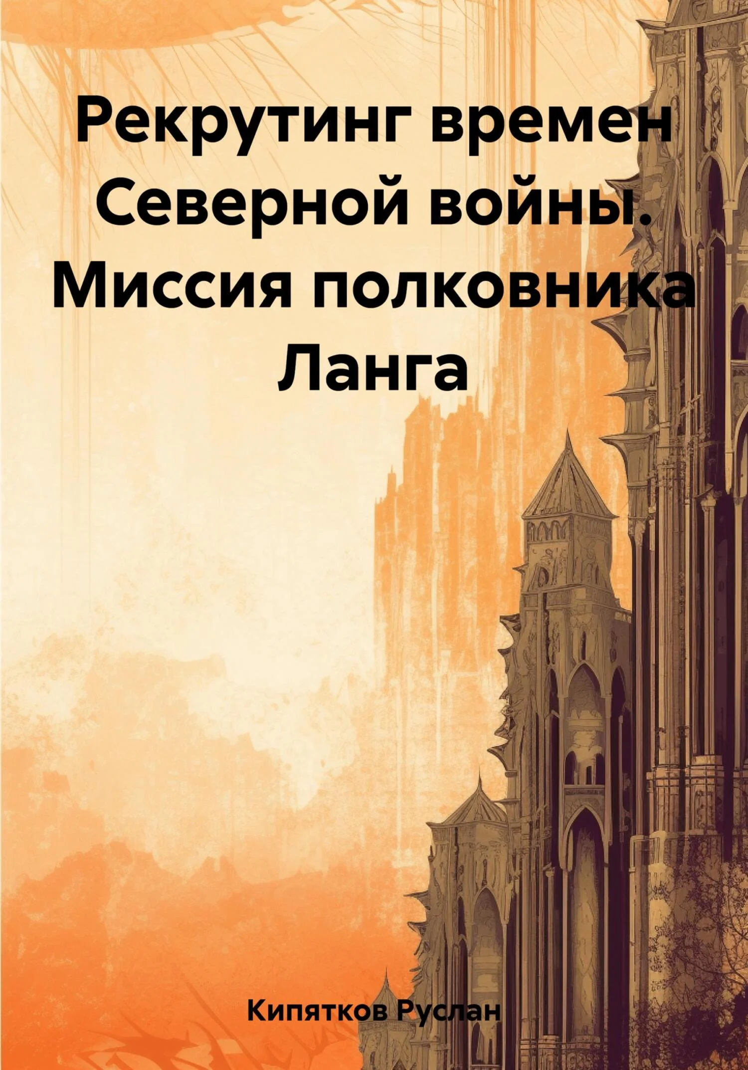 Обложка Рекрутинг времен Северной войны. Миссия полковника Ланга