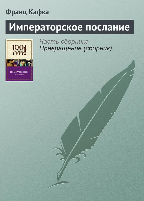 Обложка Императорское послание