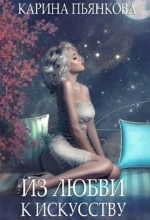 Обложка Из любви к искусству