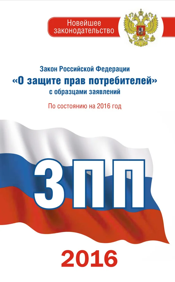 Обложка Закон Российской Федерации «О защите прав потребителей» с образцами заявлений: по состоянию на 2016 год