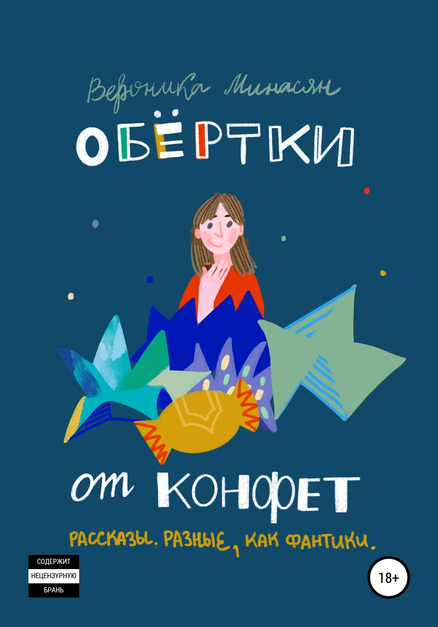 Обложка Обертки от конфет