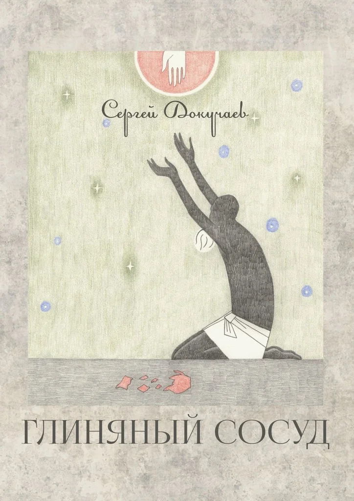 Обложка Глиняный сосуд