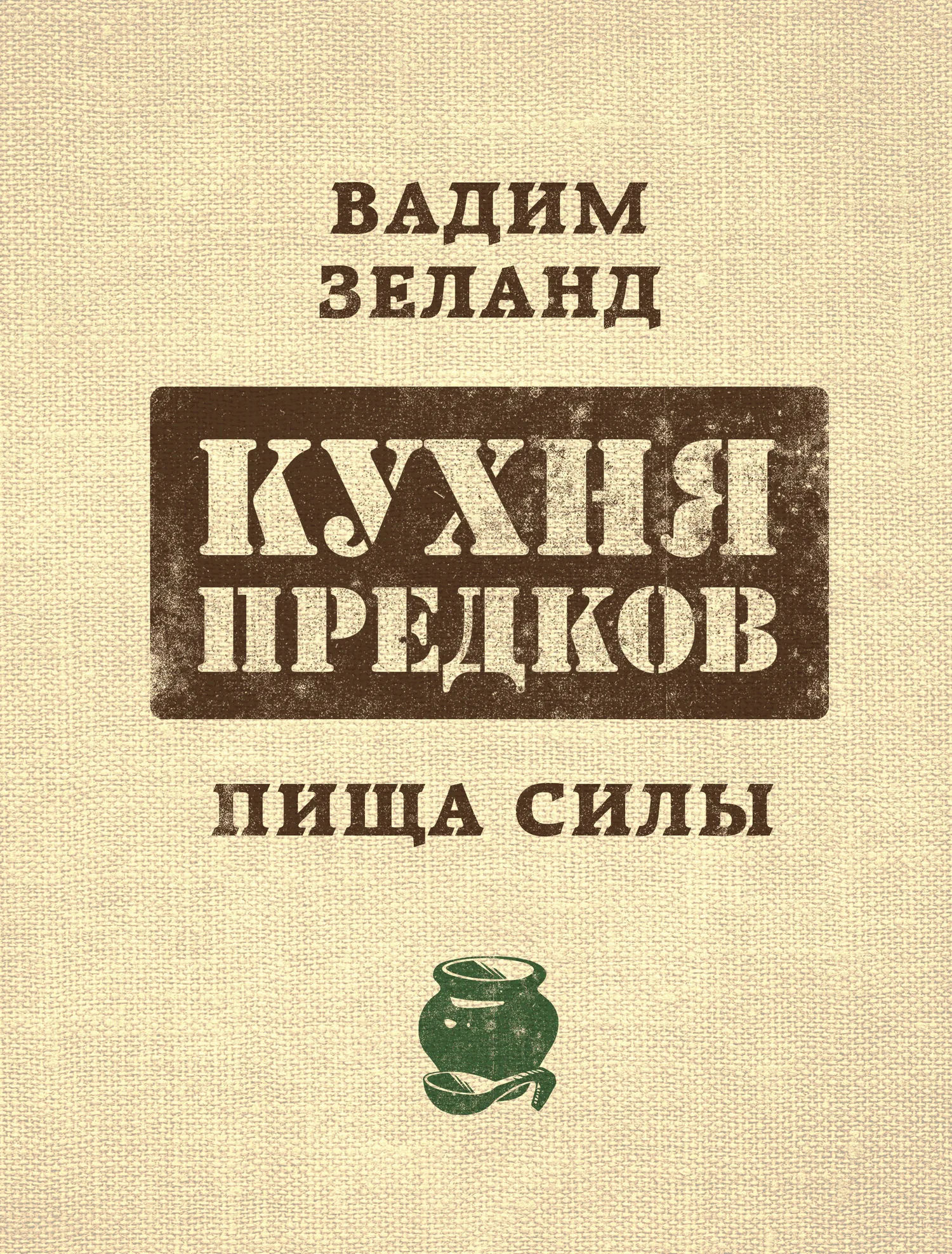 Обложка Кухня предков. Пища силы