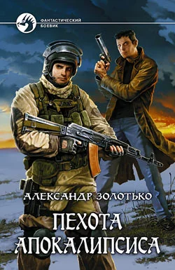 Обложка Пехота Апокалипсиса