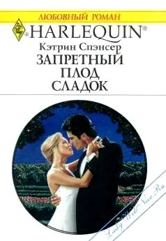 Обложка Запретный плод сладок