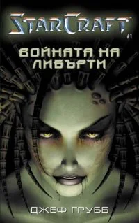 Обложка Войната на Либърти