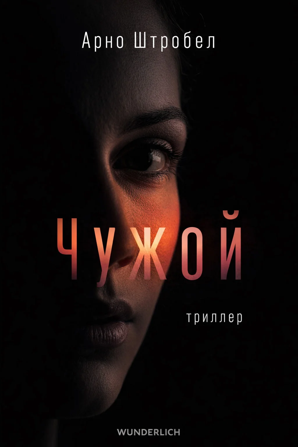 Обложка Чужой