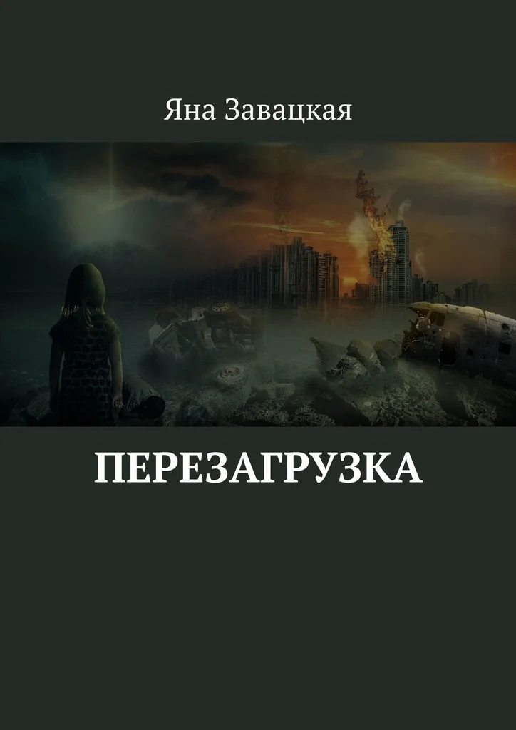 Обложка Перезагрузка