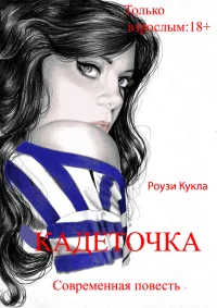 Обложка Кадеточка