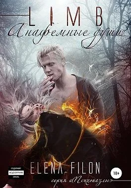 Обложка Лимб. Анафемные души