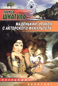 Обложка Маленький дракон с актерского факультета