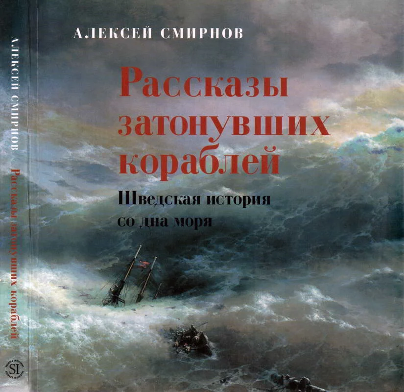 Обложка Рассказы затонувших кораблей