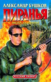 Обложка Пиранья. Звезда на волнах