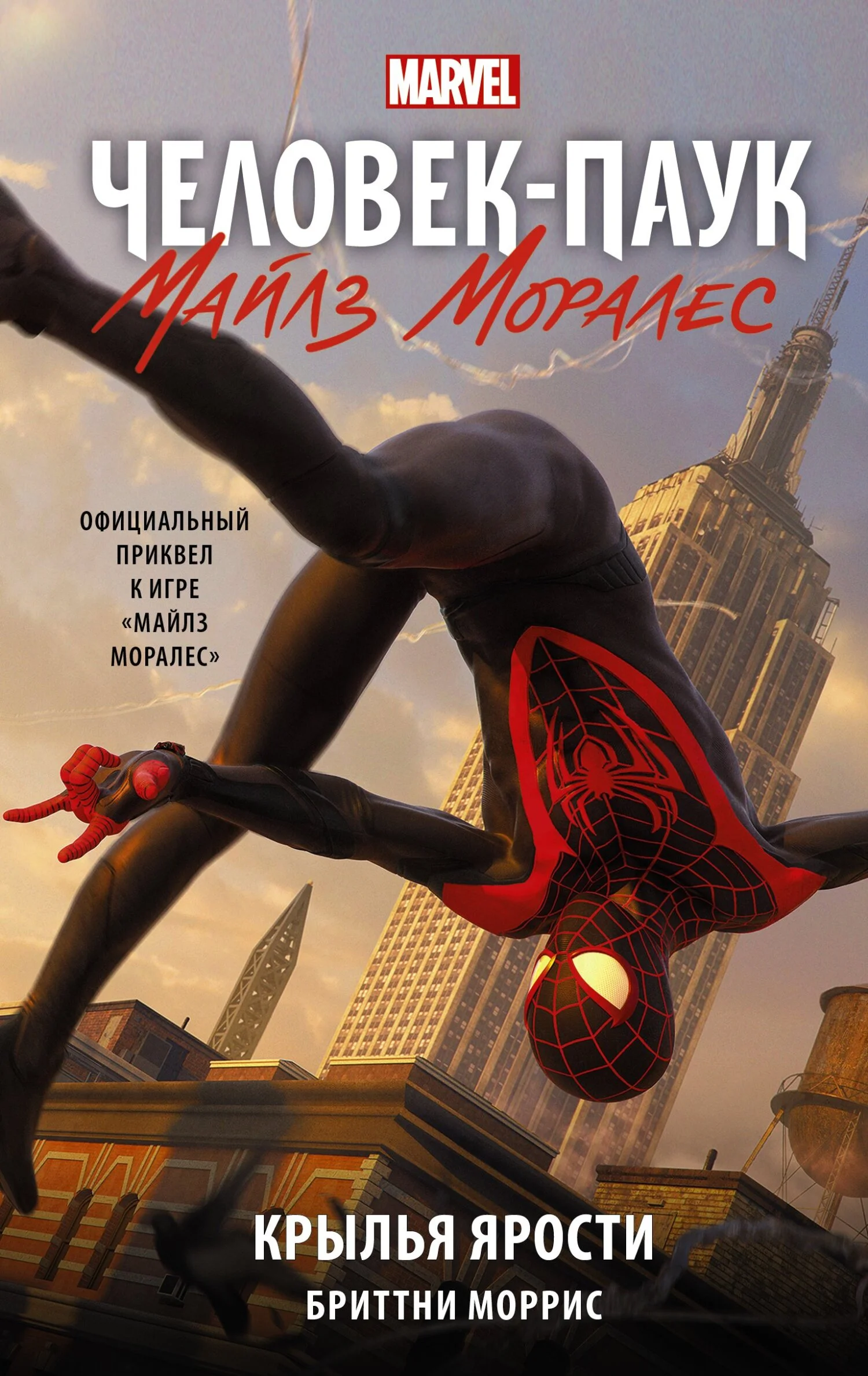 Обложка Человек-Паук. Майлз Моралес. Крылья ярости