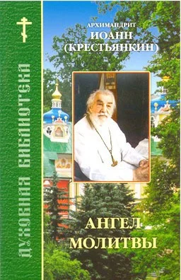 Обложка Ангел молитвы