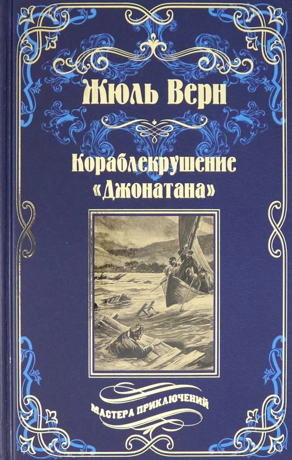 Обложка Кораблекрушение «Джонатана»