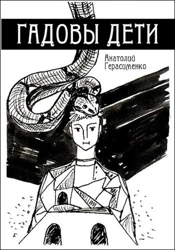 Обложка Гадовы дети